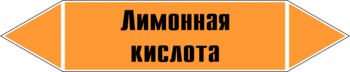 Маркировка трубопровода "лимонная кислота" (k04, пленка, 252х52 мм)" - Маркировка трубопроводов - Маркировки трубопроводов "КИСЛОТА" - Магазин охраны труда ИЗО Стиль