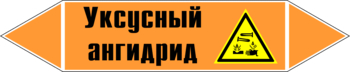 Маркировка трубопровода "уксусный ангидрид" (k07, пленка, 126х26 мм)" - Маркировка трубопроводов - Маркировки трубопроводов "КИСЛОТА" - Магазин охраны труда ИЗО Стиль