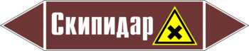 Маркировка трубопровода "скипидар" (пленка, 126х26 мм) - Маркировка трубопроводов - Маркировки трубопроводов "ЖИДКОСТЬ" - Магазин охраны труда ИЗО Стиль