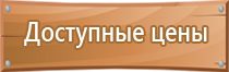 табличка выход 12 вольт по пожарной безопасности