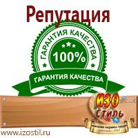 Магазин охраны труда ИЗО Стиль Знаки особых предписаний в Лесне