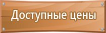 таблички предупреждающие указательные запрещающие