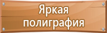 информационные стенды в помещениях организации